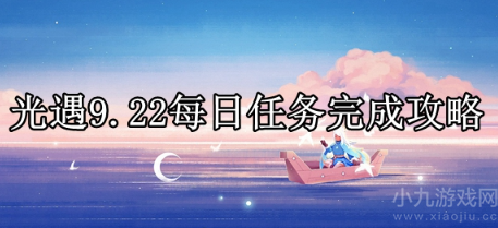 光遇9.22每日任务怎么完成