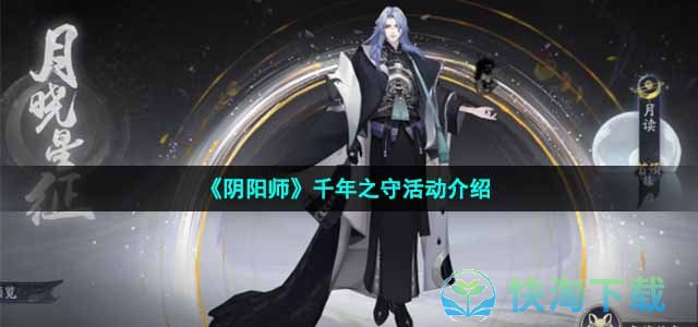 《阴阳师》千年之守活动介绍