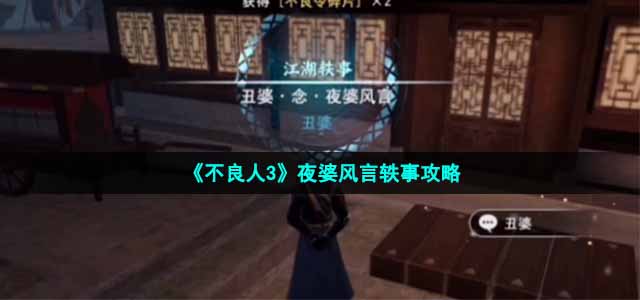 《不良人3》夜婆风言轶事策略