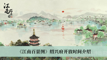 江南百景图绍兴府怎么玩