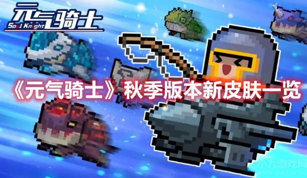 元气骑士秋季版本新皮肤介绍