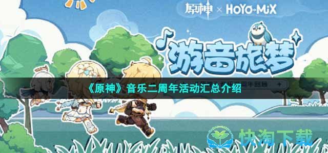 《原神》音乐二周年活动汇总介绍