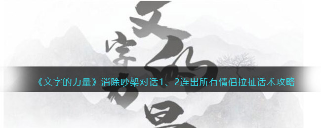 《文字的力量》消除吵架对话1、2连出所有情侣拉扯话术攻略图文详解