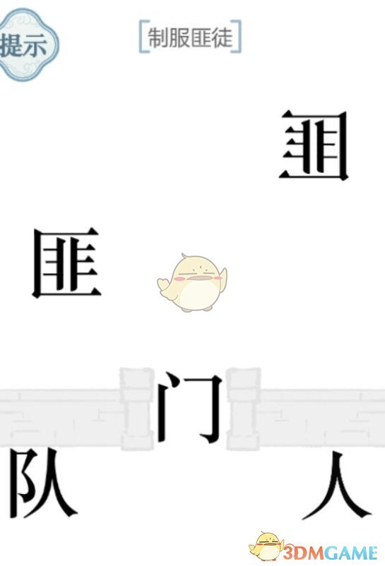 1660897690228953.png 《文字的力量》第46关制服匪徒攻略图文详解