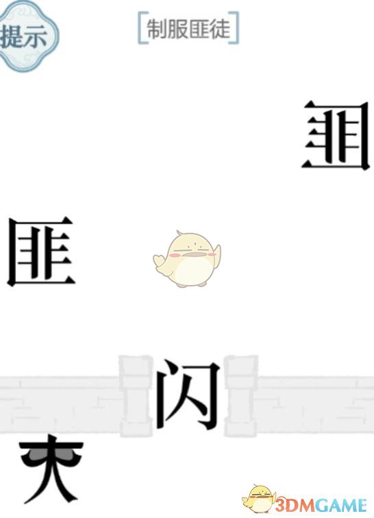 1660897708888588.png 《文字的力量》第46关制服匪徒攻略图文详解