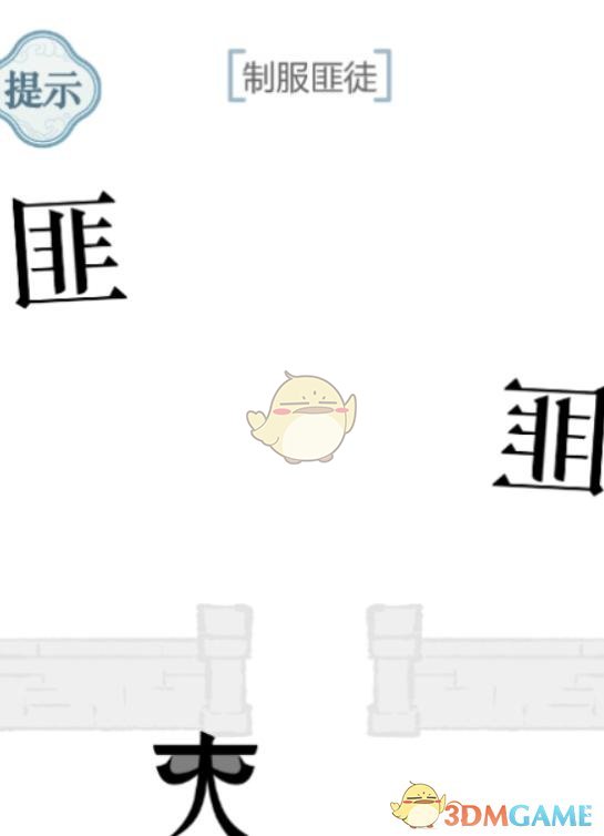 1660897722103167.png 《文字的力量》第46关制服匪徒攻略图文详解