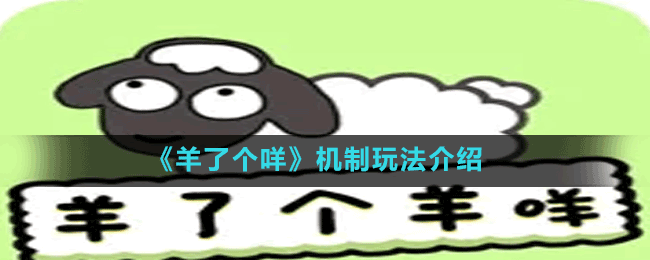《羊了个咩》机制玩法介绍