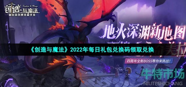 《创造与魔法》2022年9月23日礼包兑换码领取