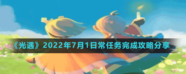 《光遇》2022年7月1日常任务完成攻略分享