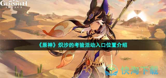 《原神》炽沙的考验活动入口位置介绍