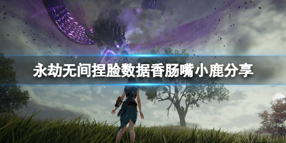 《永劫无间》捏脸数据香肠嘴小鹿分享 香肠嘴小鹿怎么捏？