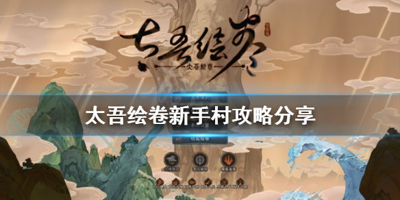 《太吾绘卷》怎么出新手村？新手村攻略分享