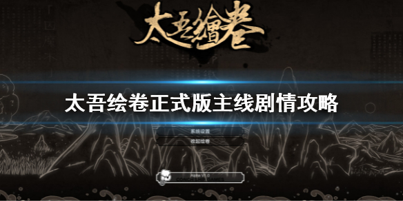 《太吾绘卷》正式版主线剧情攻略 正式版新手主线剧情攻略