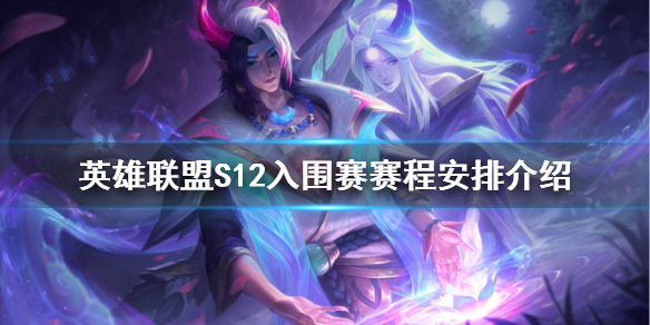 《英雄联盟》S12入围赛赛程安排介绍 S12入围赛什么时候开始？