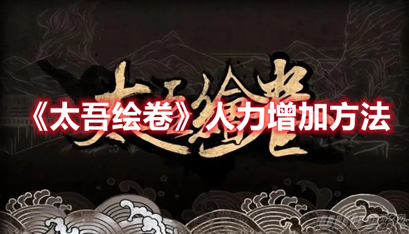 《太吾绘卷》人力增加方法