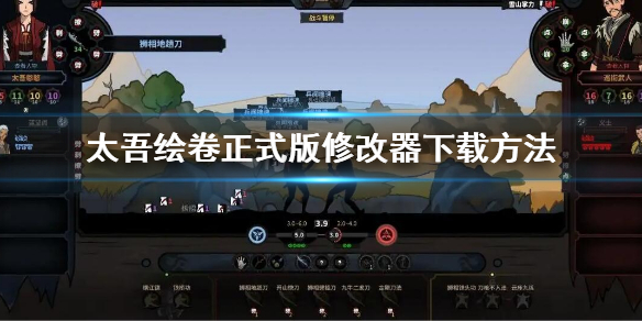 《太吾绘卷》正式版修改器怎么下载？正式版修改器下载方法