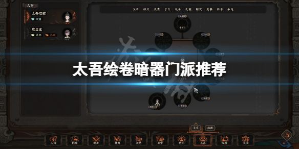 《太吾绘卷》暗器哪个门派好？暗器门派推荐