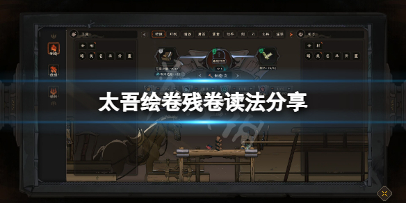 《太吾绘卷》残卷怎么读？残卷读法分享