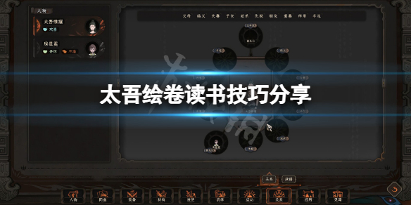 《太吾绘卷》读书技巧分享 读书有什么技巧？