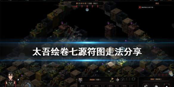 《太吾绘卷》迷宫怎么走？七源符图走法分享