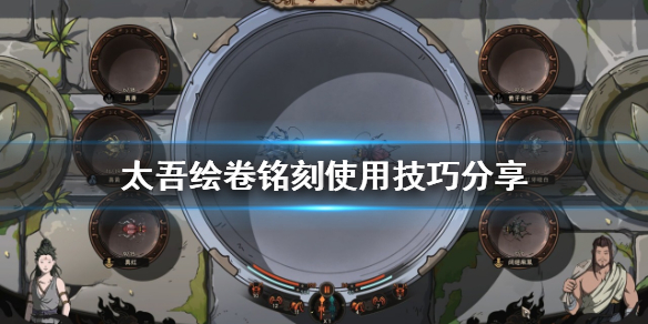 《太吾绘卷》铭刻如何开启？铭刻使用技巧分享