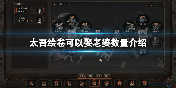 《太吾绘卷》可以娶几个老婆？可以娶老婆数量介绍