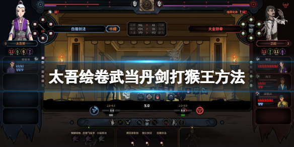 《太吾绘卷》武当丹剑怎么打猴王？武当丹剑打猴王方法