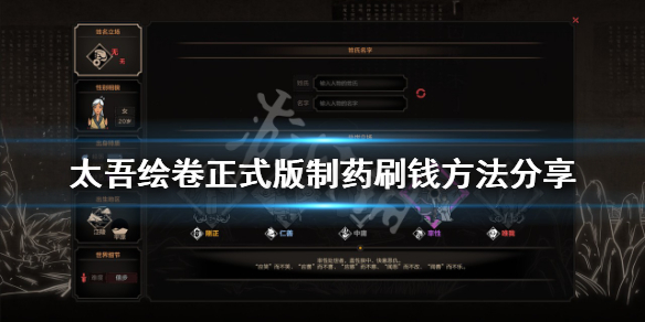 《太吾绘卷》怎么刷钱？正式版制药刷钱方法分享