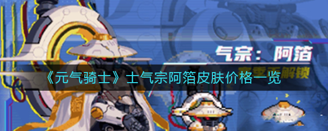 元气骑士士气宗阿箔皮肤多少钱-士气宗阿箔皮肤价格一览