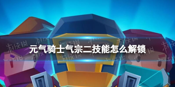 《元气骑士》气宗二技能怎么解锁-气宗二技能解锁方法
