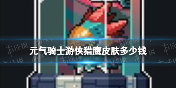 《元气骑士》游侠猎鹰皮肤多少钱-游侠猎鹰皮肤价格介绍