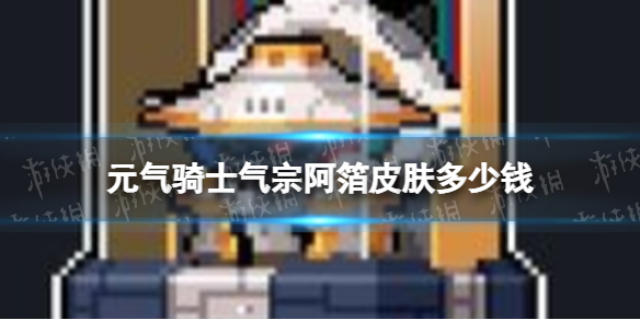 《元气骑士》气宗阿箔皮肤多少钱-气宗阿箔皮肤价格介绍