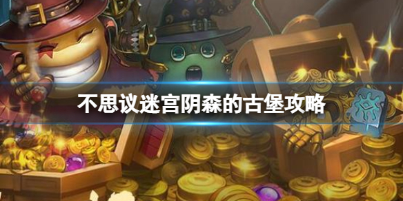《不思议迷宫》阴森的古堡策略-阴森的古堡打法阵容