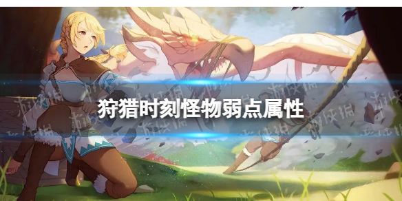 《狩猎时刻》怪物弱点属性怎么看-怪物弱点属性汇总