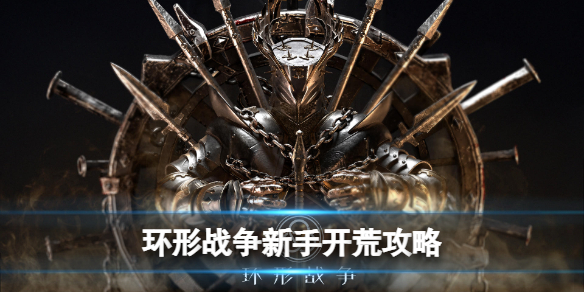 《环形战争》新手初期开荒策略+部分系统讲解