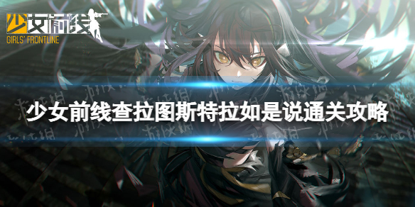《少女前线》查拉图斯特拉如是说怎么过-纵向应变查拉图斯特拉如是说通关策略