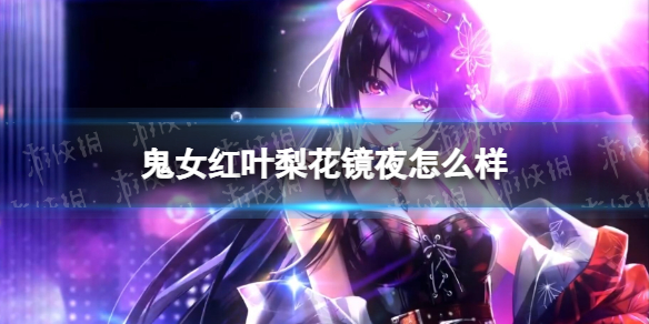 《决战平安京》鬼女红叶黎花镜夜怎么样-红叶黎花镜夜皮肤特效