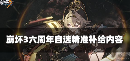 崩坏3六周年自选精准补给有什么