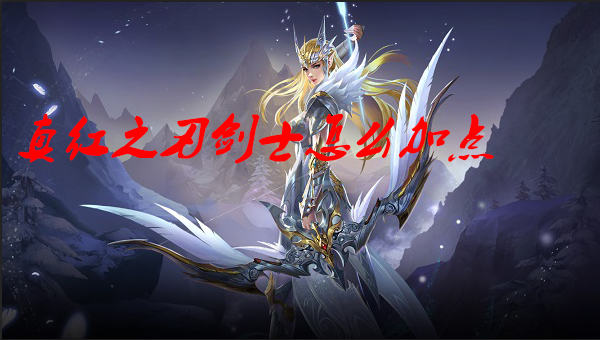 真红之刃剑士怎么加点