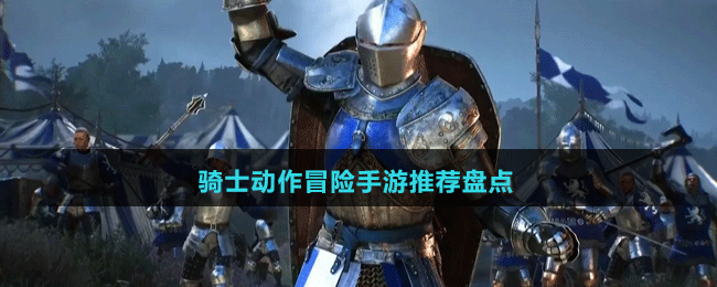 骑士动作冒险手游推荐盘点