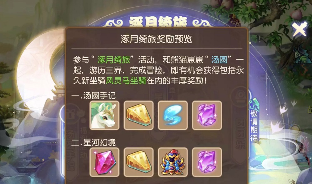 梦幻西游手游涿月绮旅活动攻略
