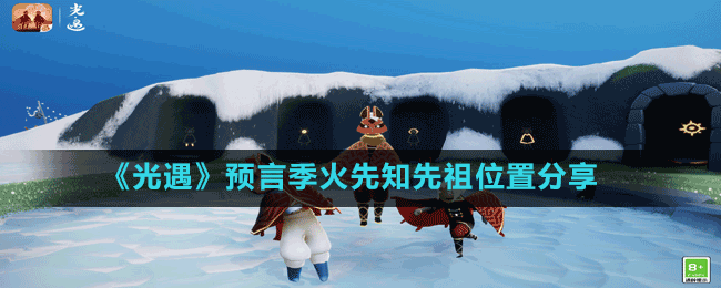 《光遇》预言季火先知先祖位置分享