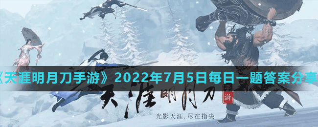 《天涯明月刀手游》2022年7月5日每日一题答案分享