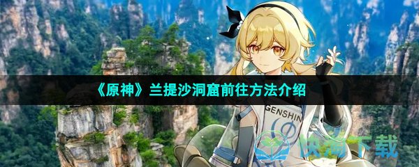 《原神》兰提沙洞窟前往方法介绍