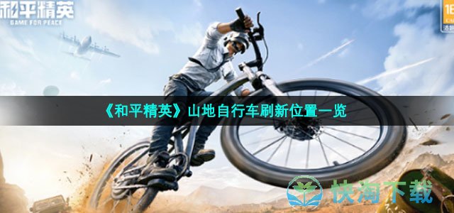 《和平精英》山地自行车刷新位置一览
