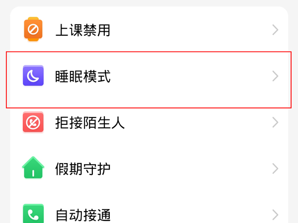 小天才睡眠模式如何关闭