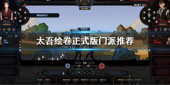 《太吾绘卷》正式版门派推荐 正式版门派选什么