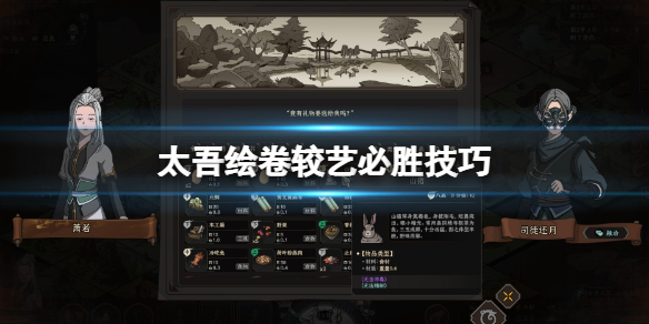 《太吾绘卷》较艺必胜技巧 较艺怎么获胜？