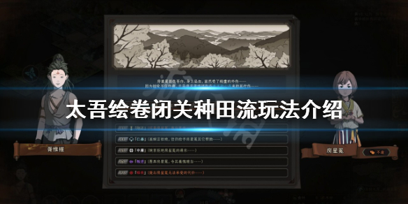 《太吾绘卷》闭关种田流怎么玩？闭关种田流玩法介绍