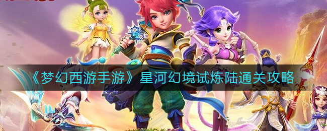 《梦幻西游手游》星河幻境试炼陆通关攻略